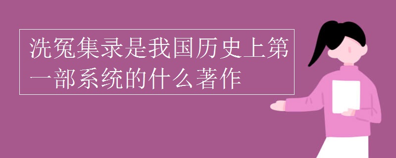 洗冤集录是我国历史上第一部系统的什么著作