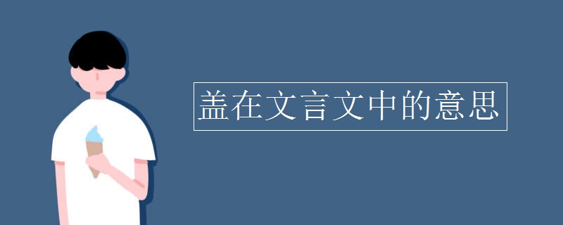 盖在文言文中的意思