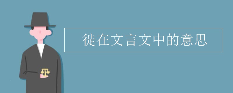 徙在文言文中的意思 徙在文言文中的意思