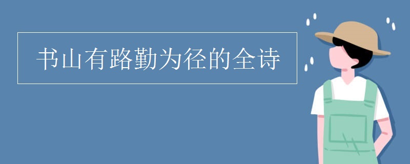 书山有路勤为径的全诗