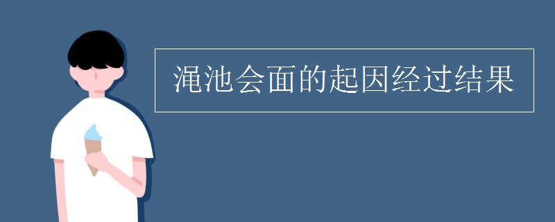 渑池会面的起因经过结果