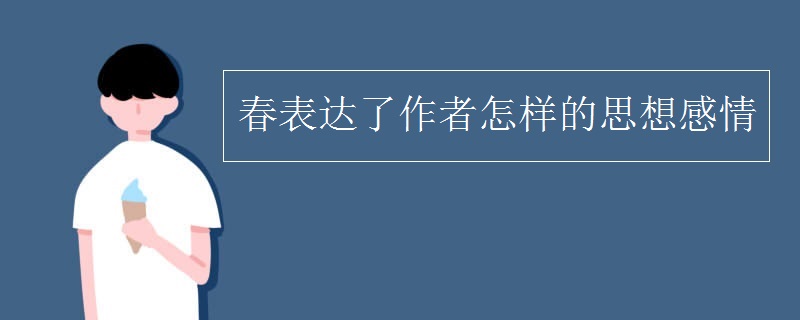 春表达了作者怎样的思想感情