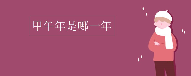 甲午年是哪一年