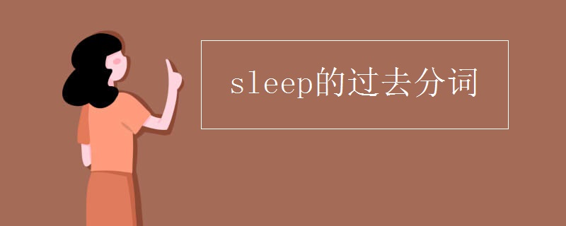 sleep的过去分词