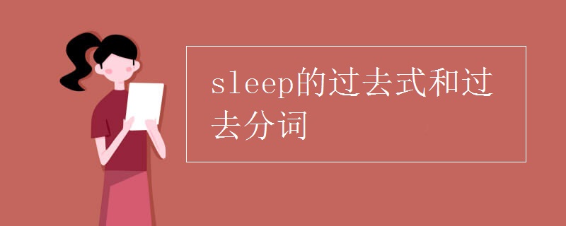 sleep的过去式和过去分词