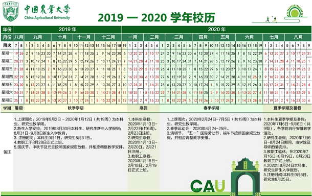 中國農業大學2020年寒假放假時間安排