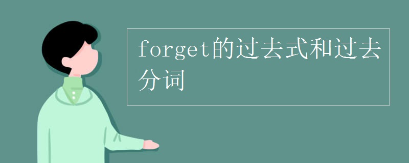 forget的过去式和过去分词