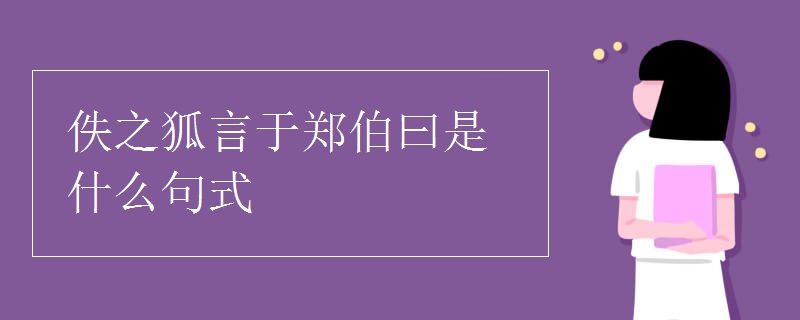 佚之狐言于郑伯曰是什么句式