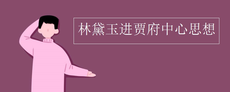 林黛玉进贾府中心思想 林黛玉进贾府中心思想