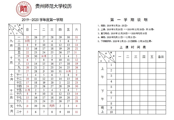 贵州师范大学校历