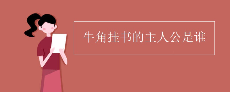 牛角挂书的主人公是谁