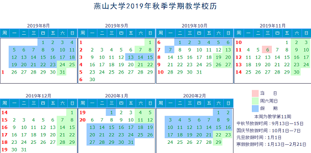 2020年燕山大学寒假放假时间