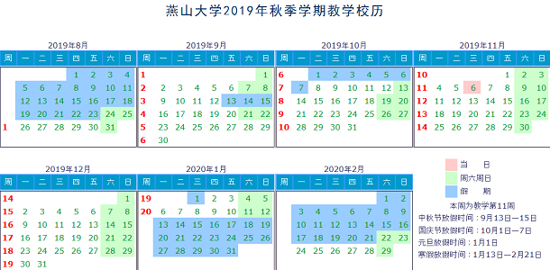 燕山大学2020年寒假放假时间