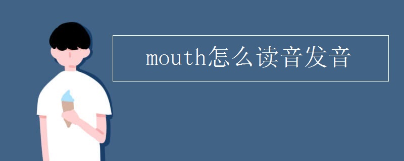 mouth怎么读音发音