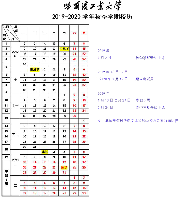 哈尔滨工业大学2020年寒假时间