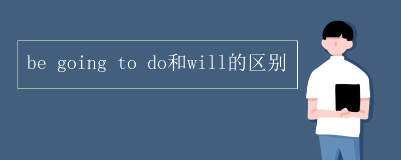 be going to do和will的区别
