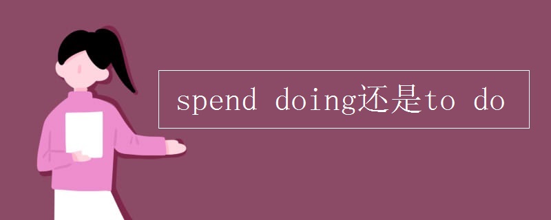 spend doing还是to do