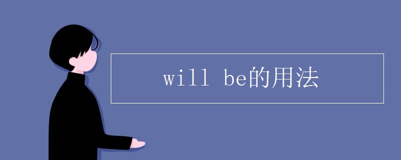 will be的用法