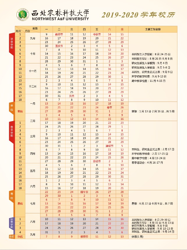 西北农林科技大学校历