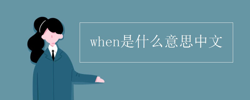 when是什么意思中文