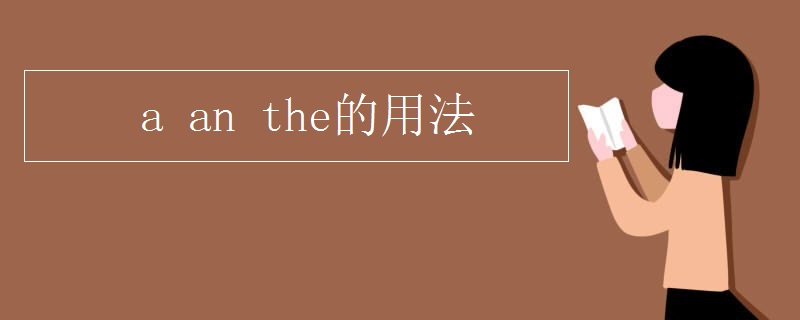 a an the的用法