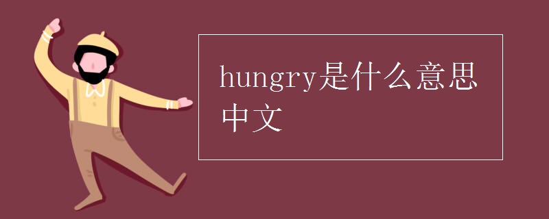 hungry是什么意思中文