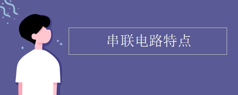 串联电路特点