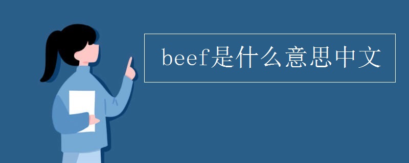 beef是什么意思中文