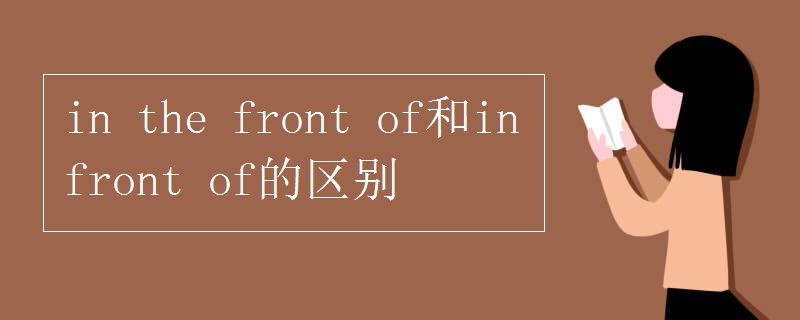 in the front of和in front of的区别