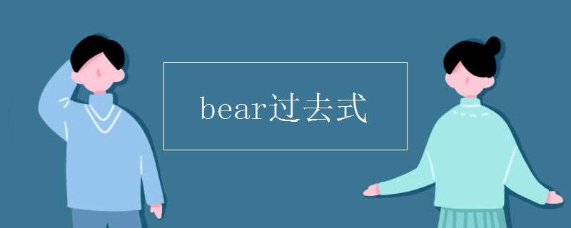 bear过去式