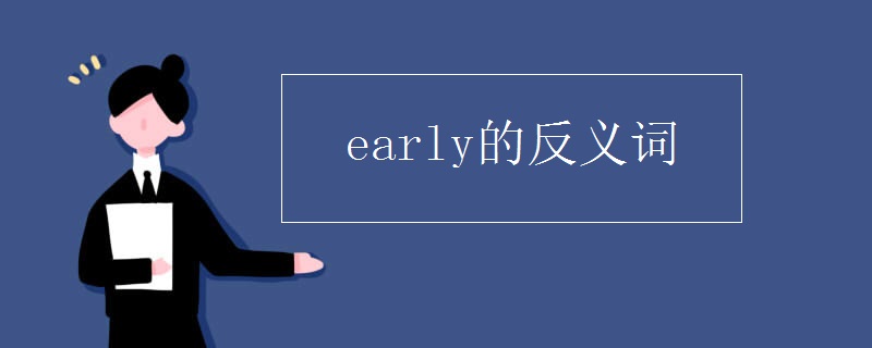 early的反义词
