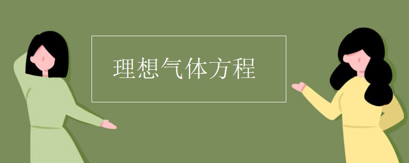 理想气体方程