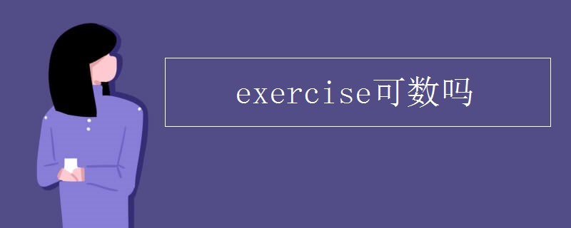exercise可数吗