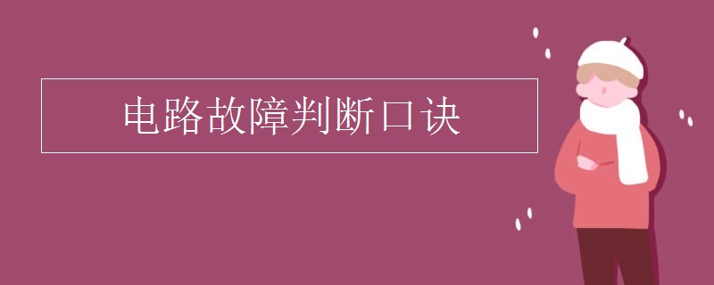 电路故障判断口诀