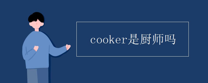 cooker是厨师吗