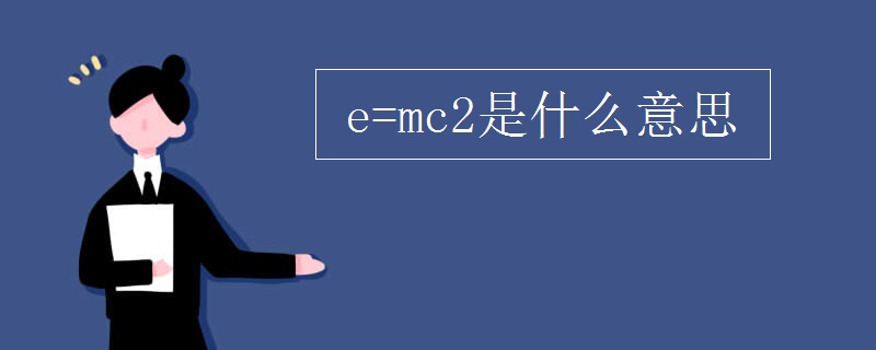 e=mc2 意思