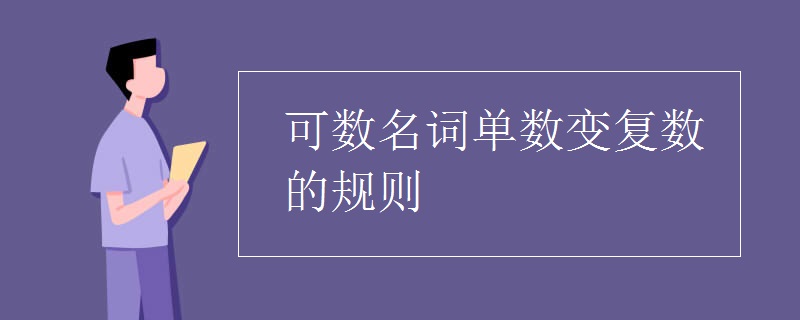 可数名词单数变复数的规则