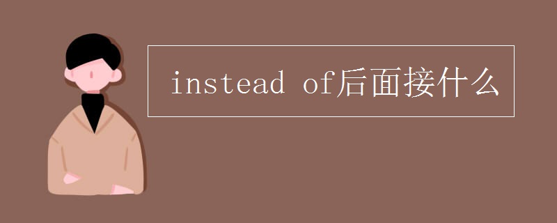 instead of后面接什么