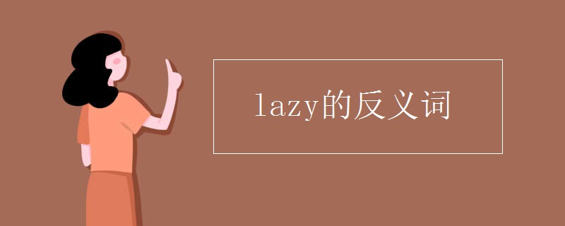 lazy的反义词