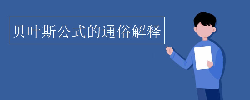 贝叶斯公式的通俗解释