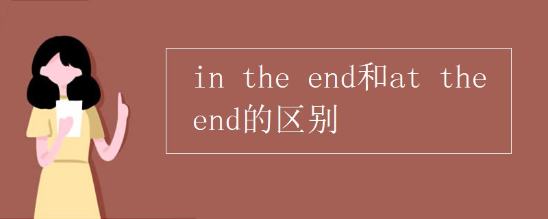 in the end和at the end的区别