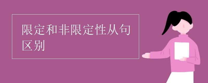 限定和非限定性从句区别