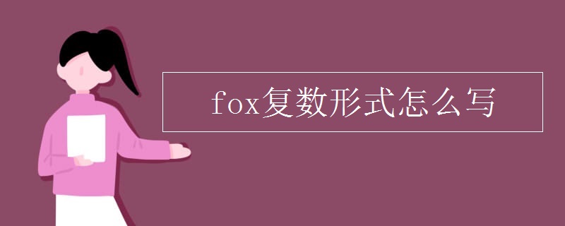 fox复数形式怎么写