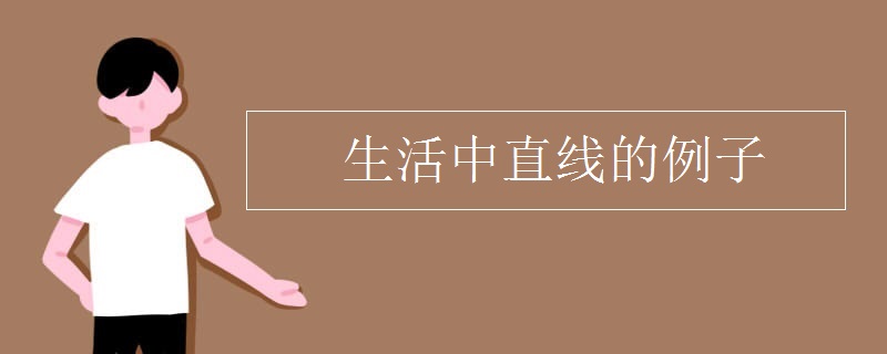 生活中直线的例子
