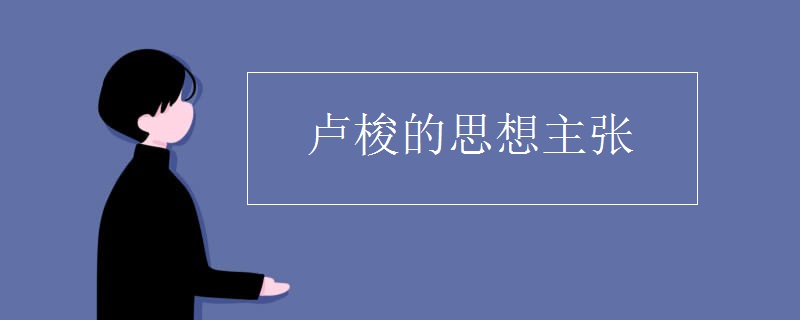 卢梭的思想主张