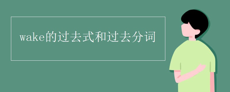 wake的过去式和过去分词