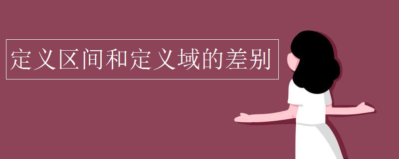 定义区间和定义域的差别