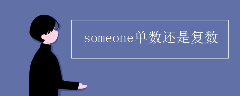 someone单数还是复数