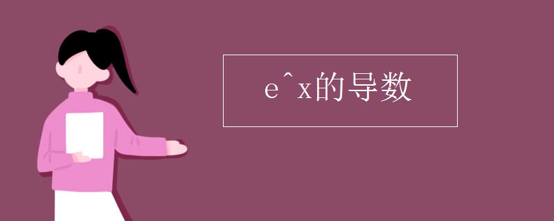 e^x的导数