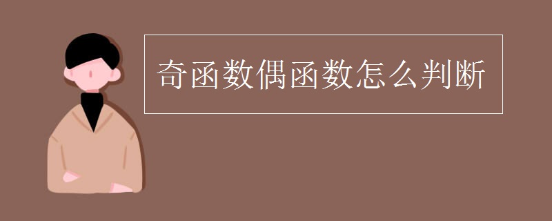 奇函数偶函数怎么判断